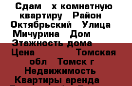 Сдам 2-х комнатную квартиру › Район ­ Октябрьский › Улица ­ Мичурина › Дом ­ 11 › Этажность дома ­ 17 › Цена ­ 14 000 - Томская обл., Томск г. Недвижимость » Квартиры аренда   . Томская обл.,Томск г.